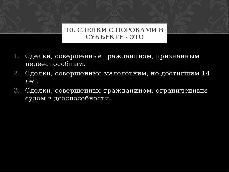 Совершенные гражданином. Сделки с пороками в субъекте. Пороки сделки. Сделки с пороками в субъекте примеры. Сделки с пороками формы.