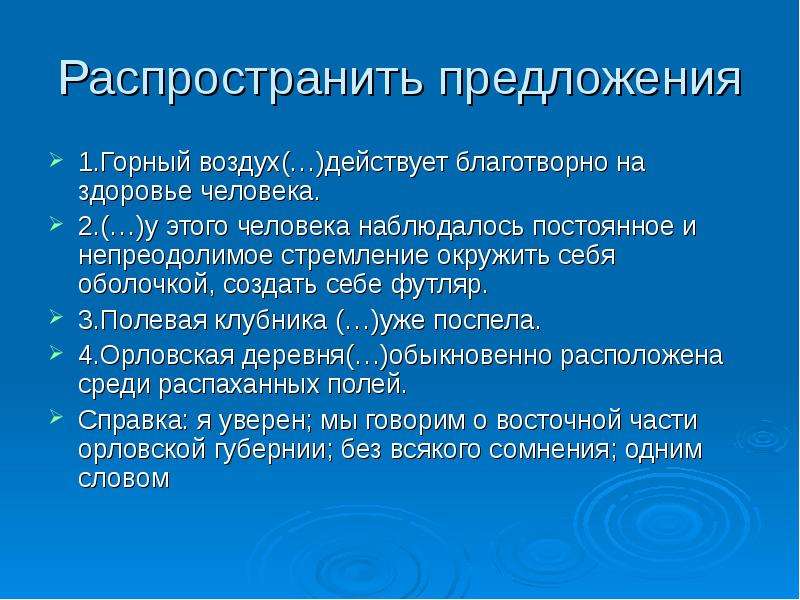 Как распространить распространенные предложения. Распространенные предложения. Распространить предложение. Горный воздух действует благотворно на здоровье человека. Распространенное предложение.