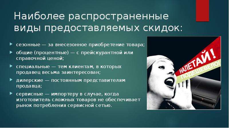 Наиболее 11. Способы скидок. Наиболее распространенные виды. Скидка предоставлена покупателям в которых продавец заинтересован. Основная цель сезонных скидок:.