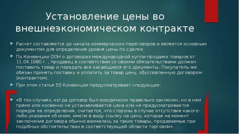 Контракт рассчитан. Установление цены во внешнеэкономических договорах. Общая стоимость внешнеторгового контракта. Контракты по методу определения цены. Договор цена и общая стоимость товара.