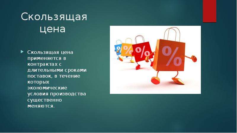 Поставка в течение. Скользящая цена. Скользящие цены. Скользящая цена – это цена. Скользящие цены применяются в контрактах на товары.