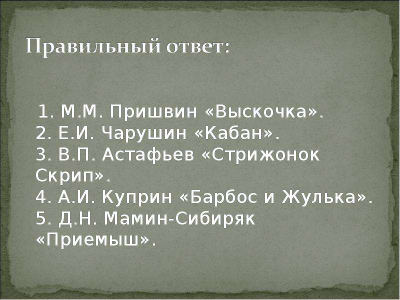 Восстанови последовательность событий в плане рассказа астафьева стрижонок скрип