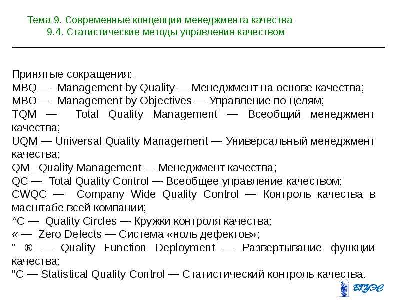 Современная концепция качества. Современные концепции менеджмента. Концепции управления качеством. Статистический менеджмент качества аббревиатура. Современная концепция управления качеством.