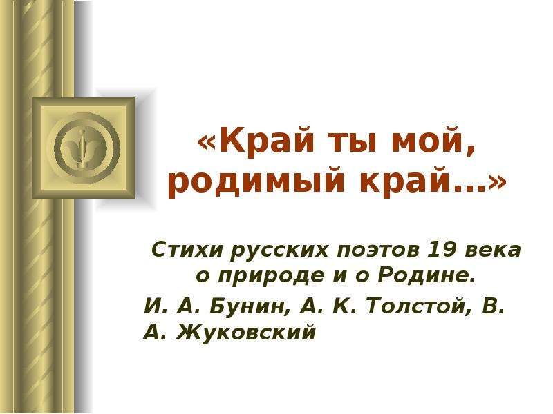 Песня мой родимый край место. Край ты мой родимый край толстой. Стих край ты мой родимый край. Стих край ты мой толстой. Стих край ты мой край.