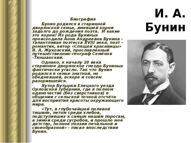 Стихотворение ивана алексеевича бунина. Иван Бунин краткая био. Иван Алексеевич Бунин биография 4 класс. Сообщение о поэте 20 века Бунин. Иван Александрович Бунин биография.