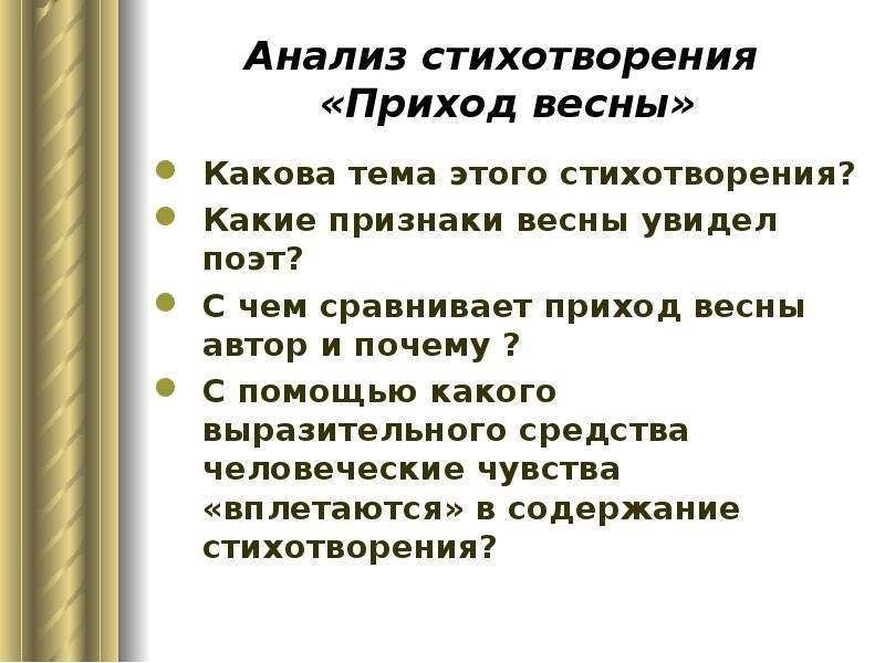 Анализ стихотворения. Анализ стихотворения приход весны Жуковский. Анализ стиха приход весны. Анализ стихотворения приход весны. Анализ стихотворения Весна.