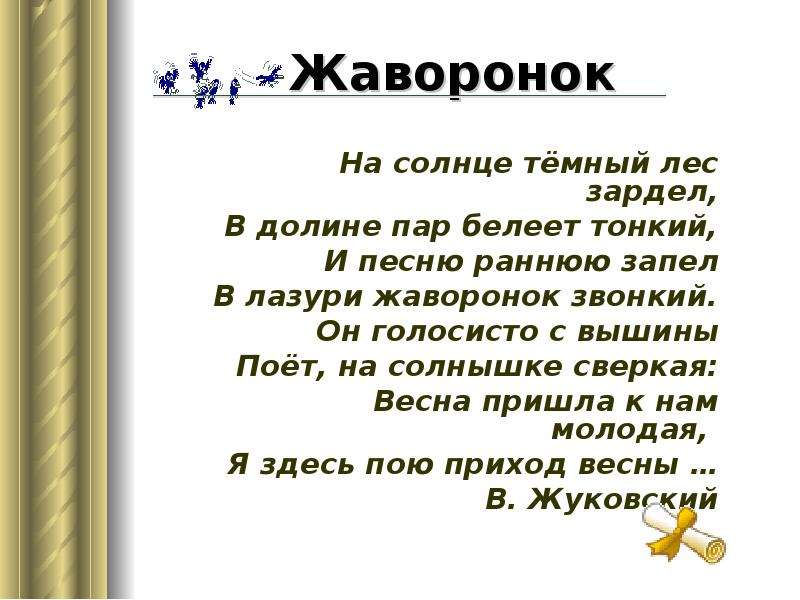 Стихотворение жуковского 4 класс. Жаворонок Жуковский стих. Жуковский на солнце тёмный лес зардел. Стихотворение жаровонокэ. Жуковский Жаворонок стихотворение.