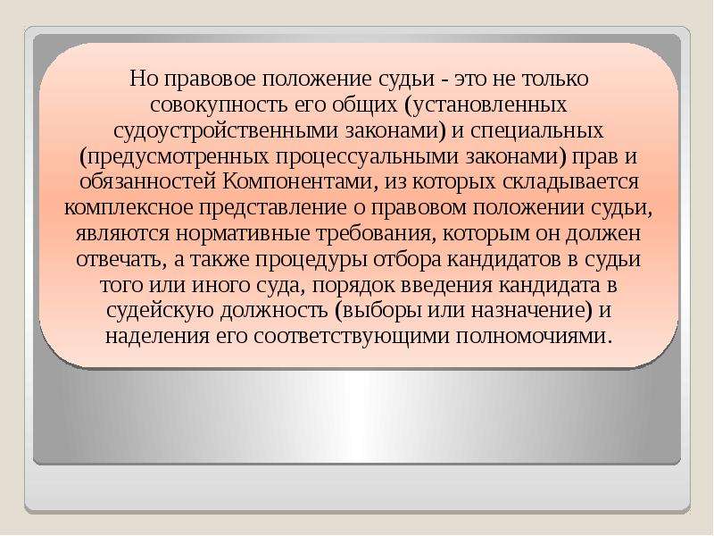 Судейское положение. Правовое положение судей. Правовой статус судей. Правовой статус суда. Правовой статус судьи КС РФ.