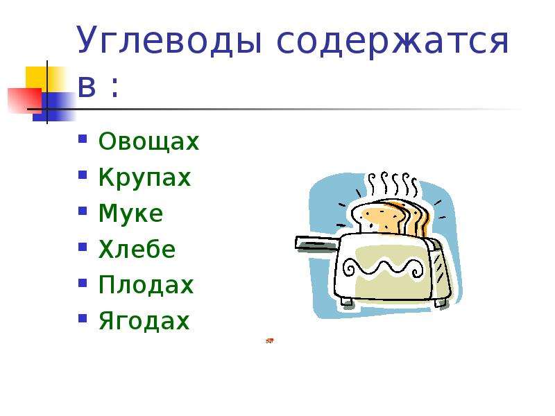 Углеводы содержащиеся в молоке. Углеводы содержащиеся в овощах и плодах.