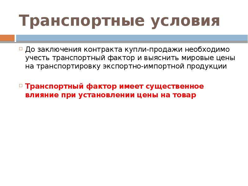 Транспортные условия. Транспортные условия договора купли-продажи. Транспортные условия контракта купли-продажи.. Транспортные условия (условия перевозки).. Контракты в международной торговле.