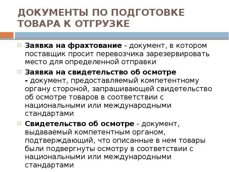 Подготовка продукции. Подготовка товара к отгрузке. Документы необходимые для подготовки товара к отгрузке. Документы на поставку товара. Готовность продукта к отгрузке.