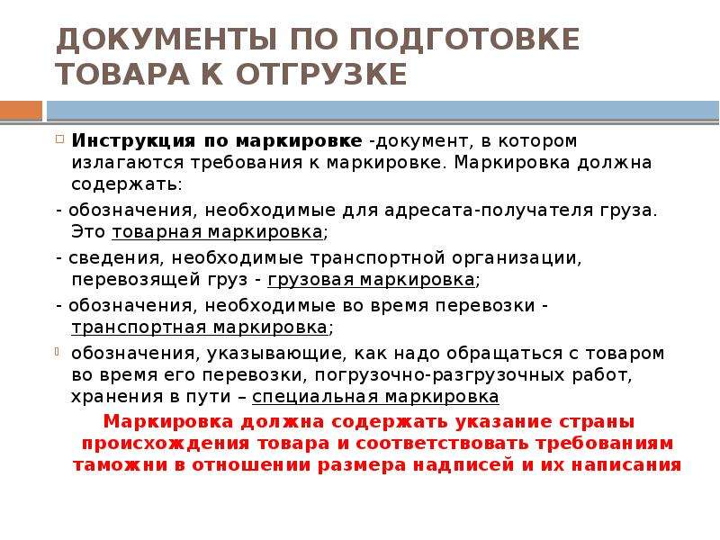 Требования к товару. Инструкция по маркировке продукции. Маркировка документов. Требование к маркировке документ. Маркировка при подготовке товара к отгрузке.