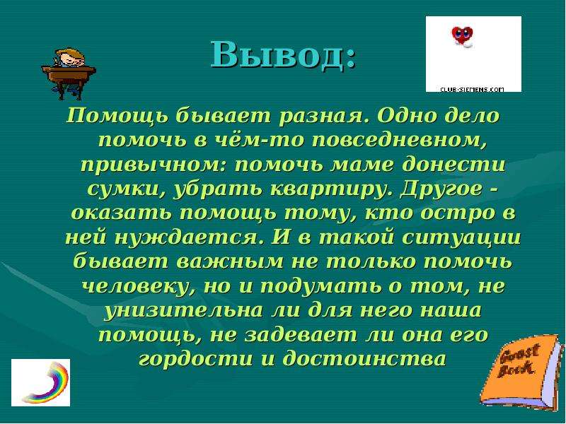 Выводить помощь. Помощь вывод. Поддержка бывает разной. Прийти на помощь вывод. Помощь бывает разной.