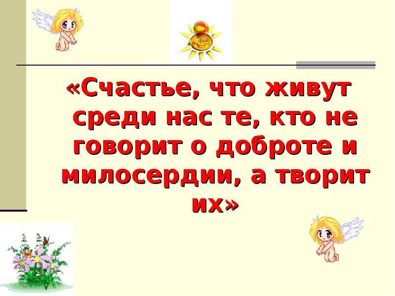 Жили среди нас. Счастье что живут среди нас те, кто не просто говорит о добре.