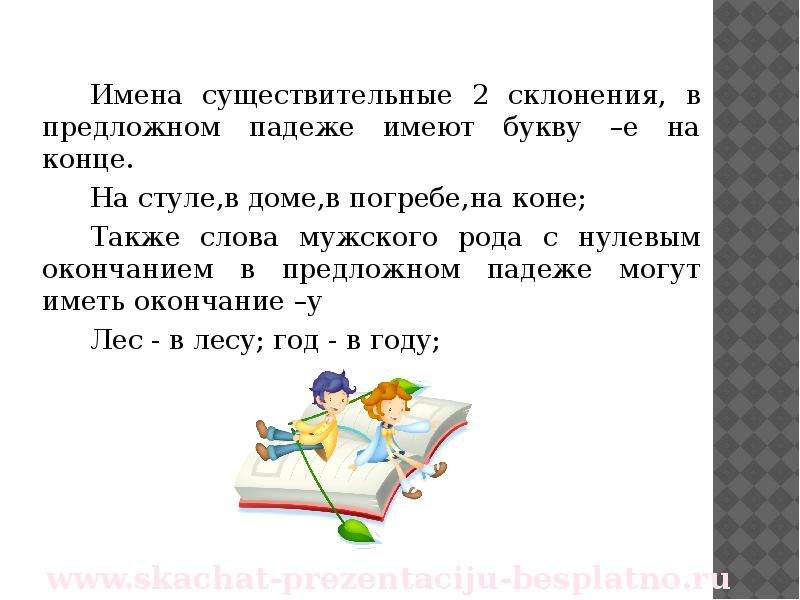 Правописание окончаний существительных 2. Имена существительные 2 склонения в предложном падеже. Словосочетания в предложном падеже. Имя существительное 2 склонения в предложном падеже. Имена существительные в предложном падеже.