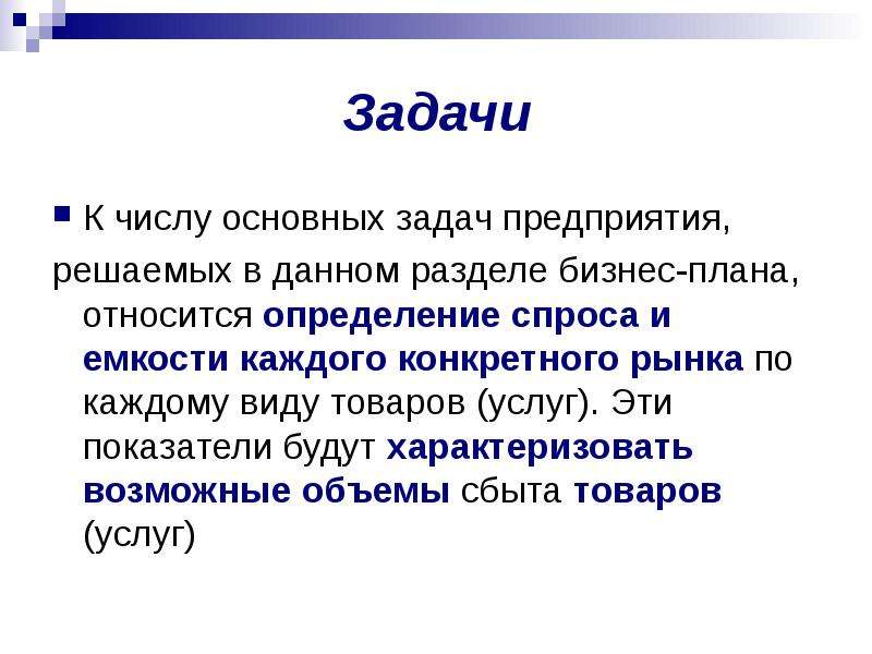 К числу основных задач решаемых с помощью бизнес плана относится