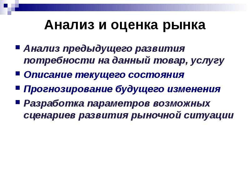 Разработка параметров. Цели и задачи исследования рынка. Анализ и оценка рынка. Рынок цели и задачи. Цели и задачи анализа текущего состояния разработки.