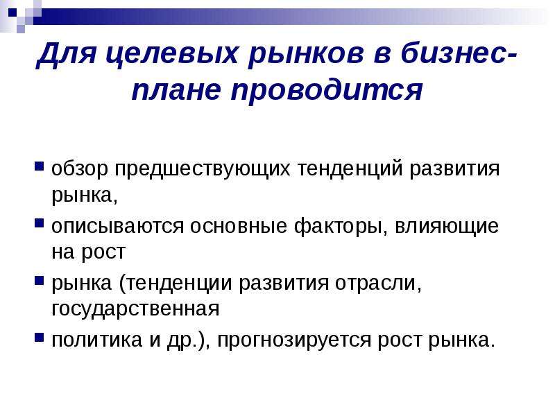 Рынок описывается. Целевой рынок в бизнес плане. Миссия бизнес плана. Факторы влияющие на развитие отрасли торговли. Бизнес плана миссия цель и задачи.