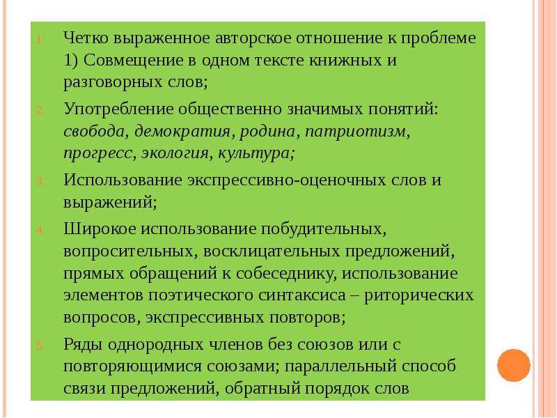 Четко выраженный. Совмещение в одном тексте книжных и разговорных слов. Публицистический стиль экология. Проблемы экологии в публицистическом стиле. Публицистическое сообщение на тему экологии.