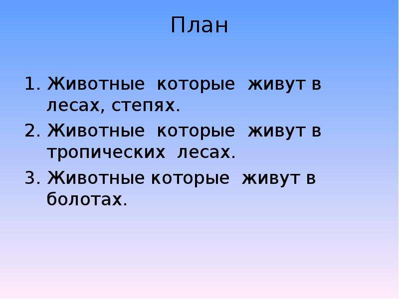 План о животном. План голубой зверёк. План к тексту голубой зверек. План по рассказу голубой зверек. План рассказа голубой зверек.