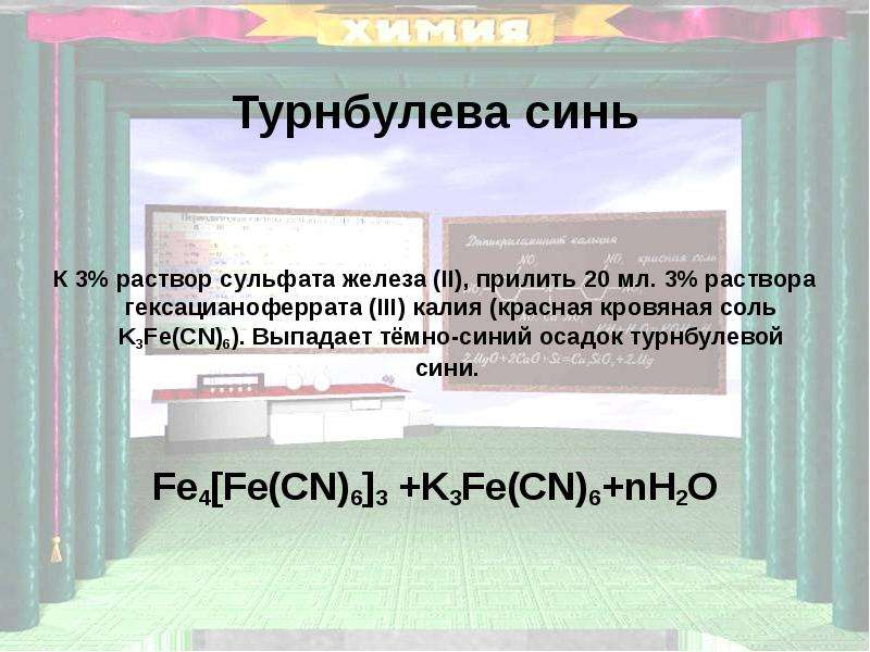 Гексацианоферрат калия и сульфат железа 2. Турнбулева синь. Раствор гексацианоферрата(III) калия. Турнбулева синь и Берлинская лазурь. Турнбулева синь цвет.