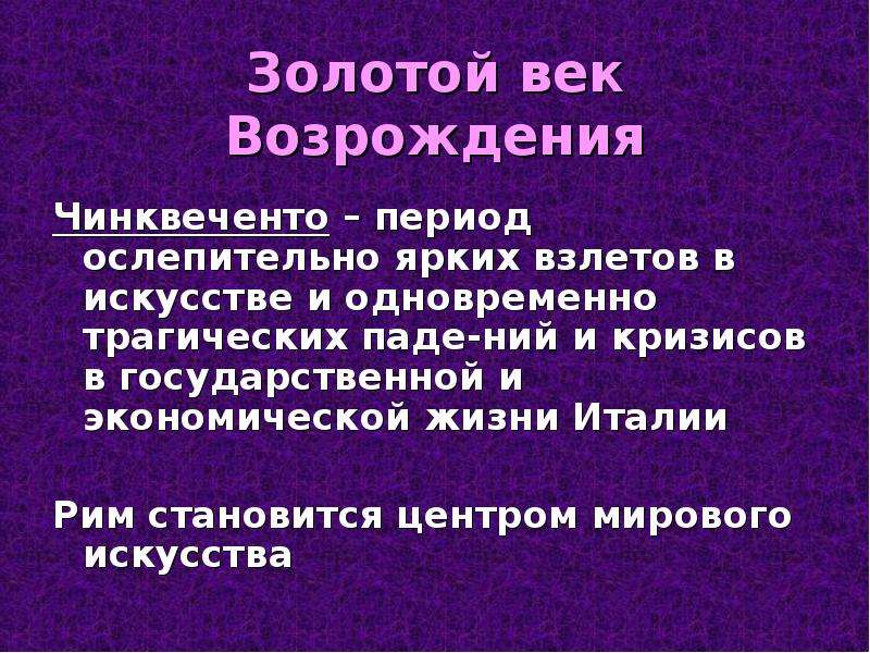 Что такое возрождение. Эпоха Возрождения золотой век. Высокое Возрождение Чинквеченто. Золотой век Возрождения презентация. Цель Ренессанса.