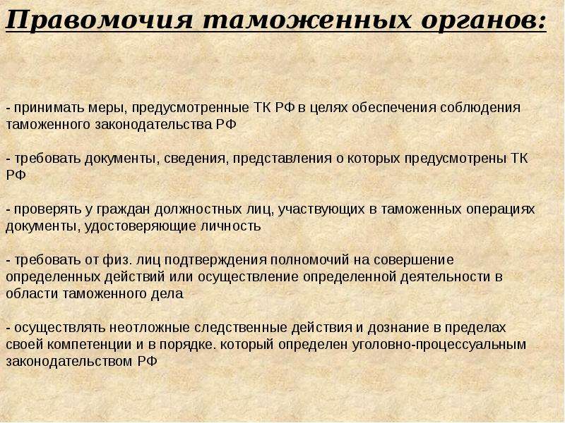 Полномочия таможенной службы. Полномочия таможенных органов РФ. Правомочия таможенных органов. Компетенция таможенных органов. Задачи и полномочия таможенных органов.