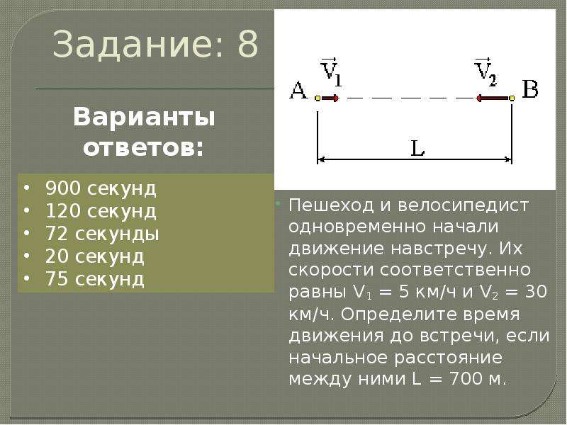 900 секунд. Велосипедист и пешеход одновременно начали движение. Как определить время встречи двигающихся навстречу. Если навстречу, то их скорости. Их скорости.