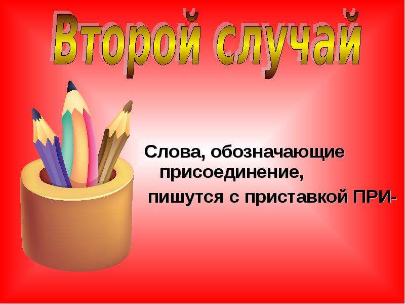 Как правильно пишется присоединяюсь. Присоединиться как пишется. Присоединить как пишется.