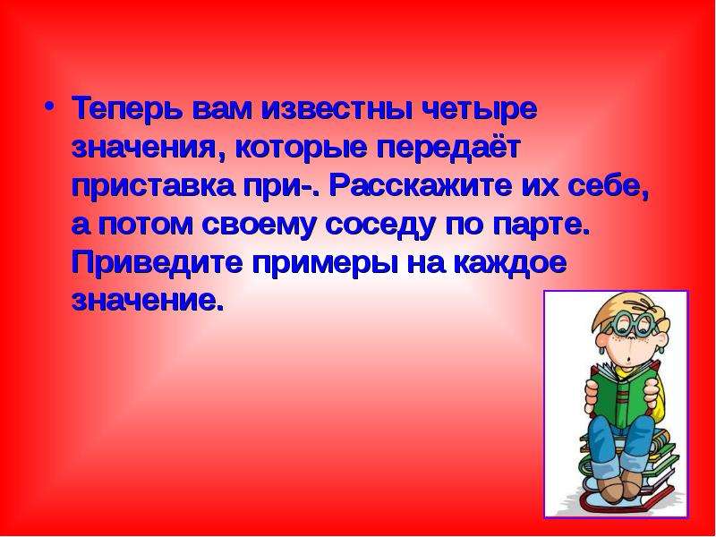 Значение четырех. Приставка при. Приставка на соседа приставка сосед приставка. Подседа значение 4 класс.