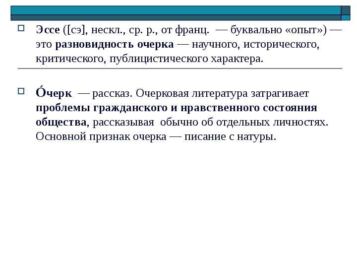 Две эссе. Эссе понятие о жанре. Термины для эссе. Разновидности очерка. Основные черты характера эссе.