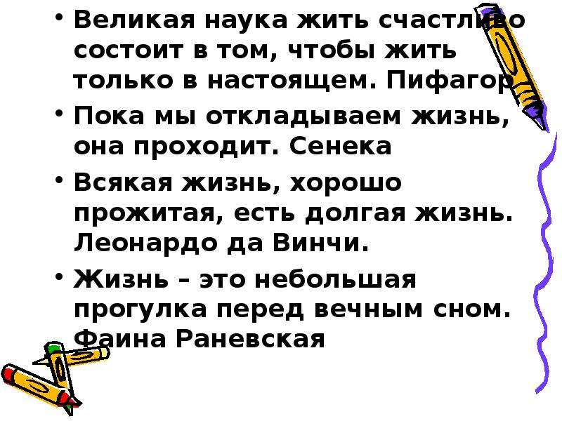 Наука жить. Великая наука жить счастливо. Великая наука жизни состоит в том чтобы жить только в настоящем. Великая наука жить счастливо состоит. Великая наука жить счастливо состоит в том Пифагор живопись.