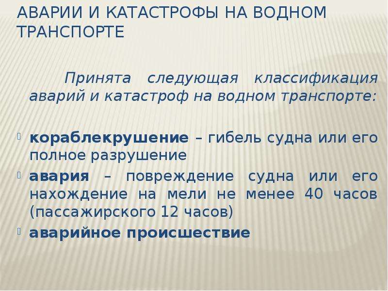 Принял следующее. Классификация аварий и катастроф на водном транспорте.