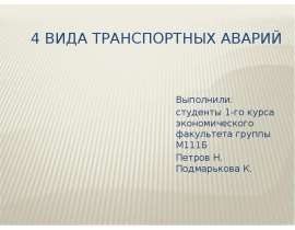 Презентация 4 вида транспортных аварий