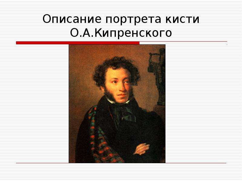 Описать портрет. Портрет Пушкина кисти Кипренского. Портрет а с Пушкина кисти художника о а Кипренского. Описание портрета.