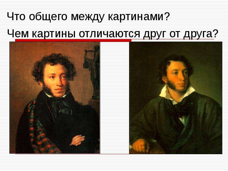 Кипренский пушкин описание. Портрет Пушкина Кипренский и Тропинин. Тропинин портрет Пушкина оригинал. Кипренский портрет Пушкина оригинал. Картины что общего между всеми картинами.