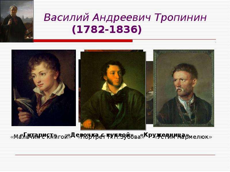 Сочинение портрет пушкина тропинин. Пушкин портрет Тропинина. Портрет Пушкина Кипренский и Тропинин. Тропинин художник биография. Василий Андреевич Тропинин рассказ.