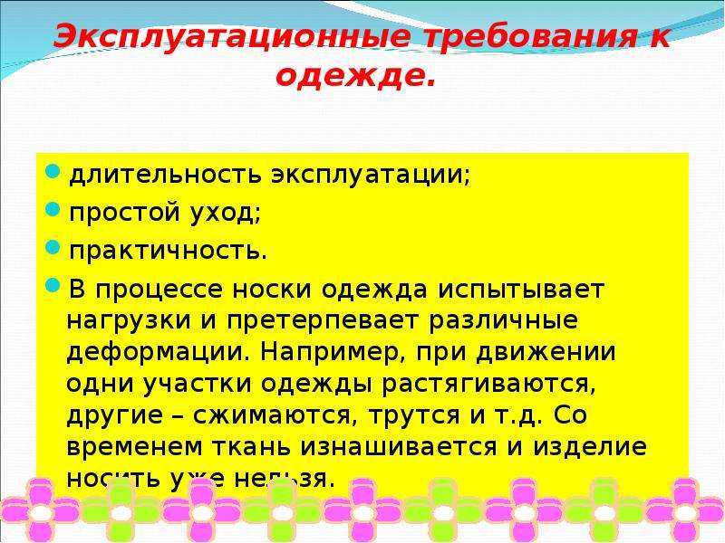 Требования к одежде. Эксплуатационные требования. Требования к техническим одежде. Доклад о эксплуатационные требования к одежде.