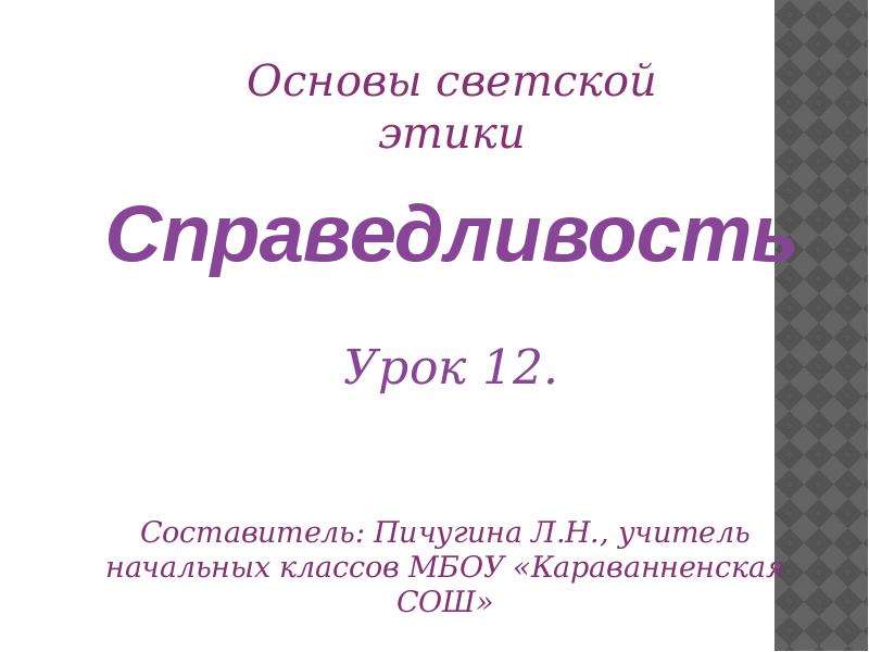 Проект на тему справедливость