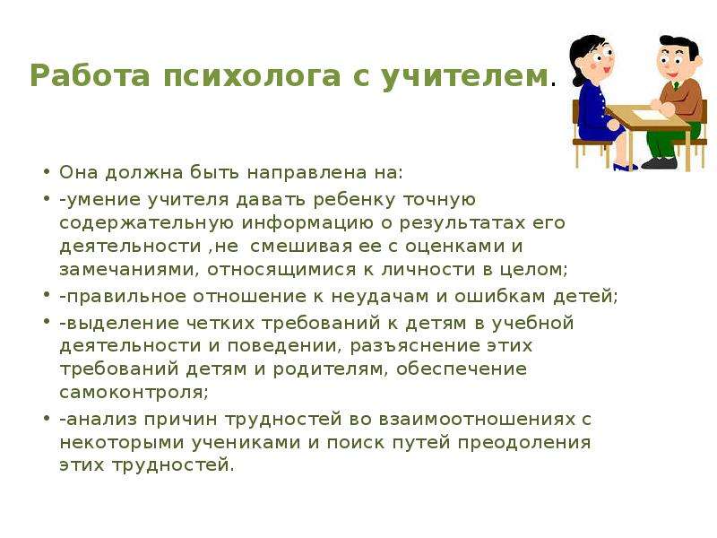 Нужно ли психологу образование. Работа психолога с педагогами. Работа с психологом. Работа педагога-психолога в школе. Деятельность школьного психолога.