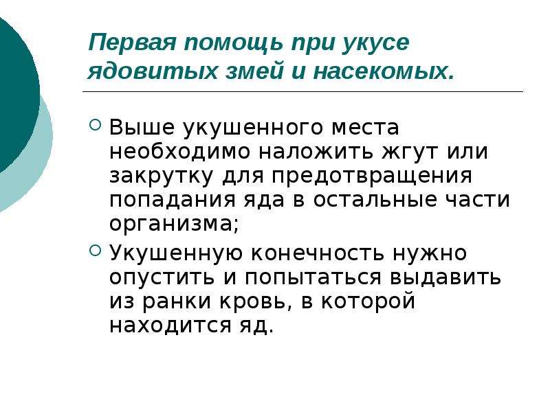 Помощь при укусах змей. Неотложная помощь при укусе ядовитой змеи. При укусах змей жгут выше места укуса накладывается. Первая помощь при укусе змеи наложить жгут выше места укуса. Как накладывать жгут при укусе змеи.