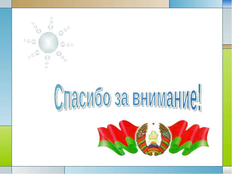 Спасибо по белорусски. Беларусь презентация. Фон для презентации Беларусь патриотическое воспитание. Шаблон презентации Беларусь. Презентации по патриотическому воспитанию Беларусь.