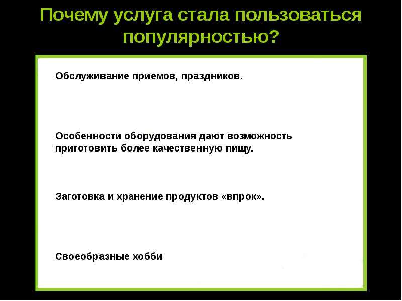 Причин услуги. Специфика оборудования. Основные приемы обслуживания. Почему услуга. Пользуется популярностью.