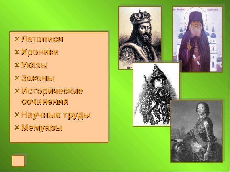 Хроника анналы. Исторические произведения. Летописи хроники. Кратко летописи хроники указы. Хроники мемуары исторические.