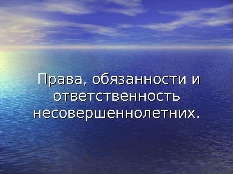 Ответственность несовершеннолетних.