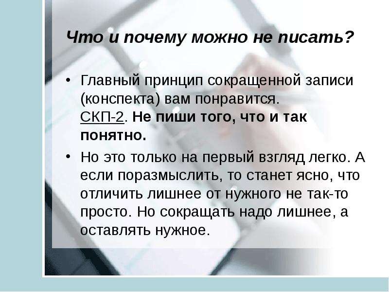 Главное не писать. Сократить конспект. Принципы сокращенной записи. Напишем конспекты за вас. Почему возможно?.