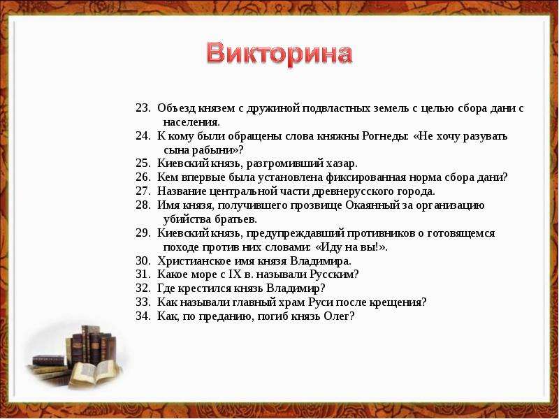 Объезд князем земель. Объезд Подвластных земель с целью сбора Дани. Объезд князем Подвластных ему земель с целью сбора Дани называется. Откуда пошла книга русская викторина.