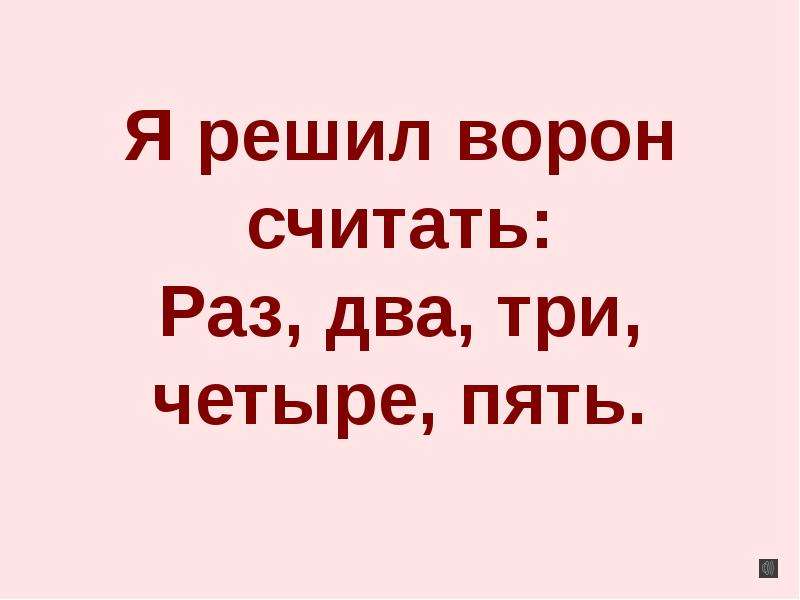 Считанные разы. Я решил ворон считать раз два три четыре пять. Остров сокровищ раз два раз два. Считалка про ворон. Пока ты на своих раз два три четыре.