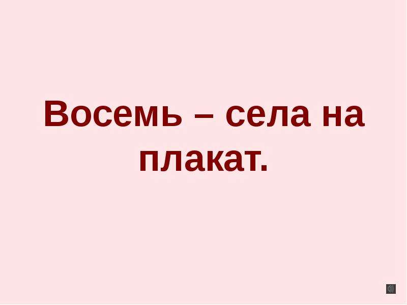 Восемь сел