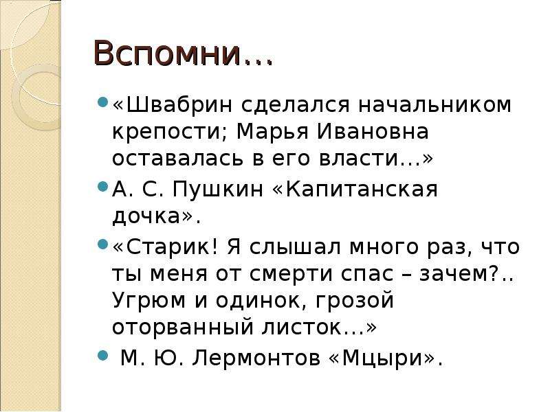 Старик я слышал. Старик я слышал много раз что ты меня от смерти спас. Стих старик я слышал много. Старик я много слышал раз что ты меня от смерти спас Мцыри отрывок. Лермонтов старик я слышал много раз.